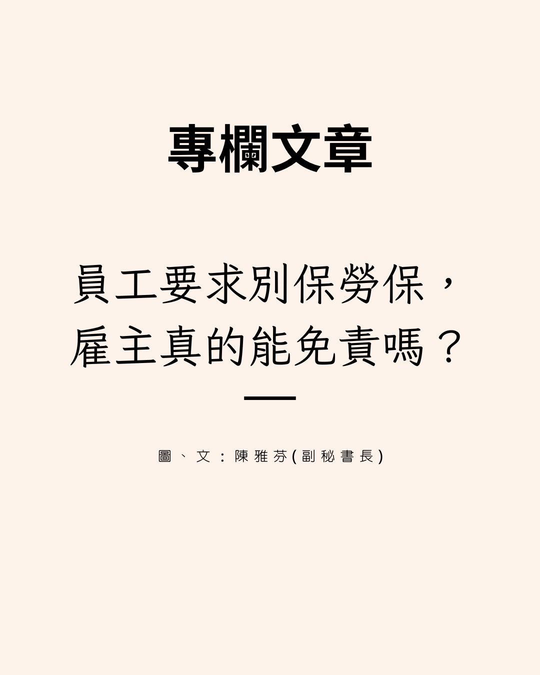 專欄文章封面:員工要求別保勞保,雇主真的能免責嗎?