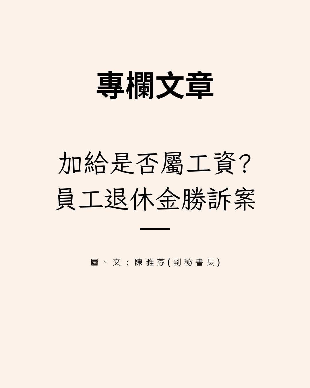 加給是否屬工資? 員工退休金勝訴案