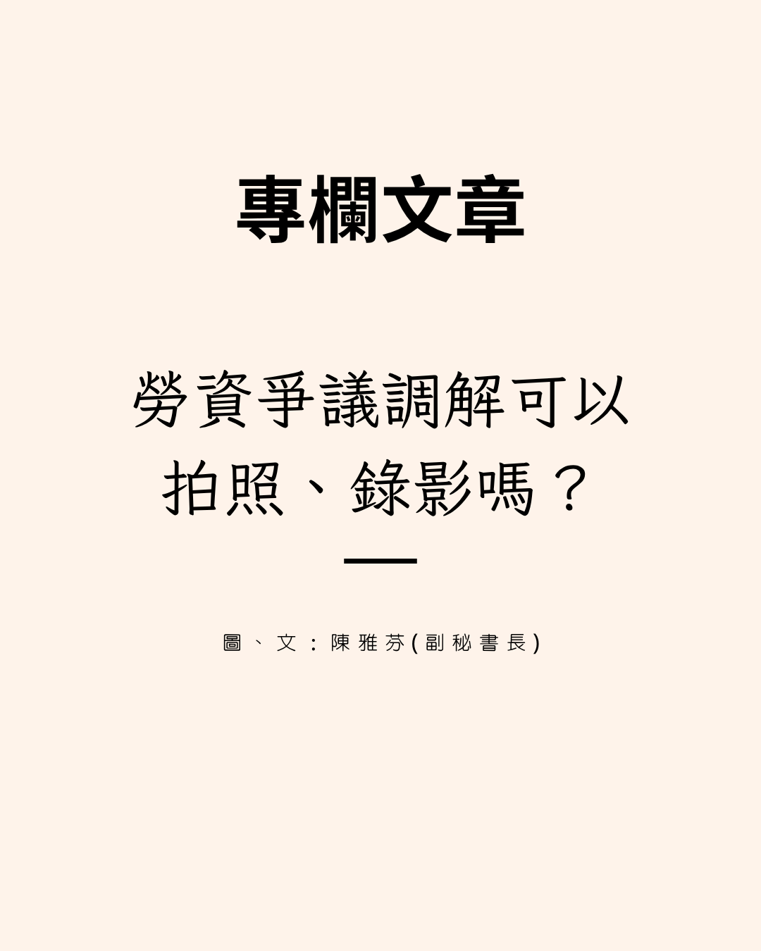 勞資爭議調解可以拍照嗎?