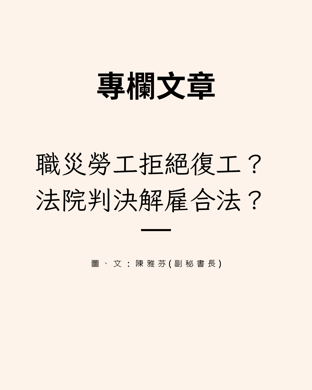 職災勞工拒絕復工? 法院判決解雇合法?