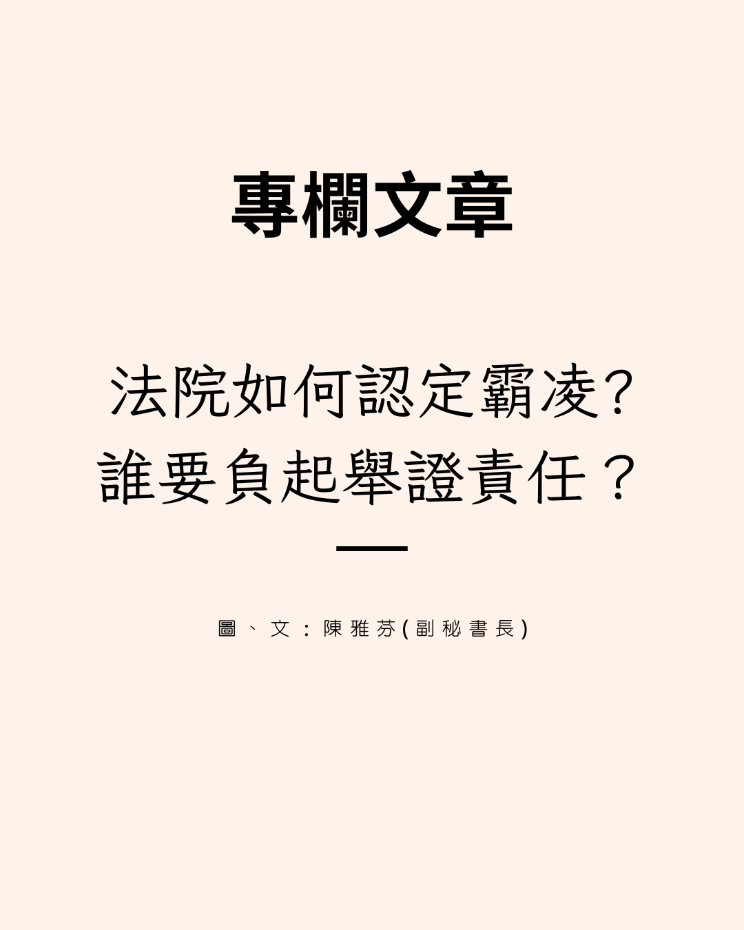 法院如何認定霸凌?誰要負舉證責任?
