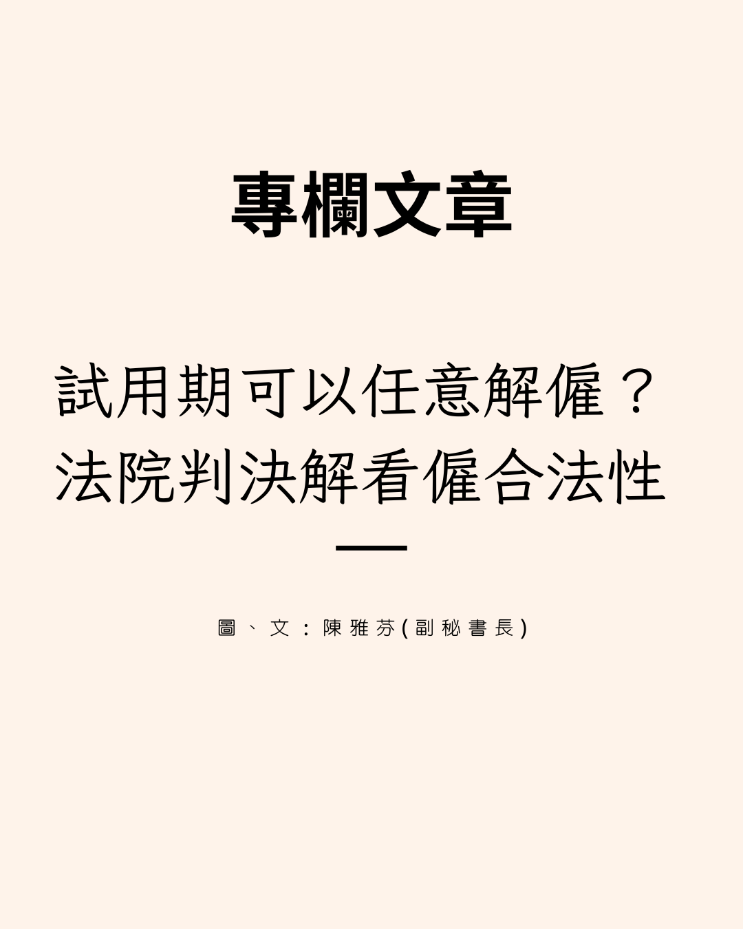 試用期可以任意解僱? 法院判決解看僱合法性