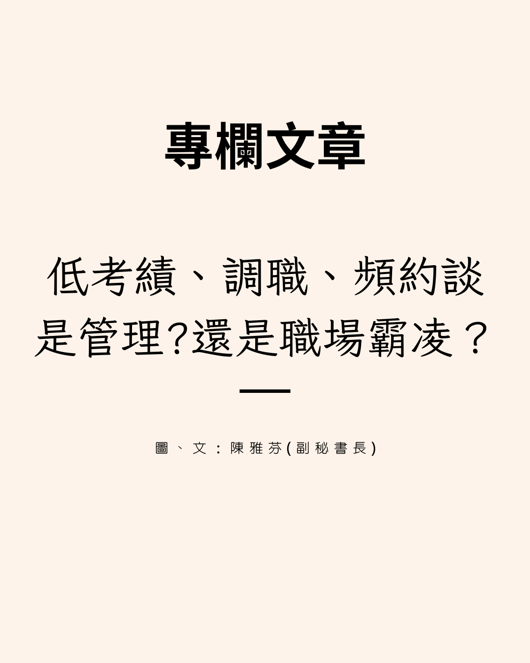 被打低考績、調職又頻繁約談,是管理還是霸凌?