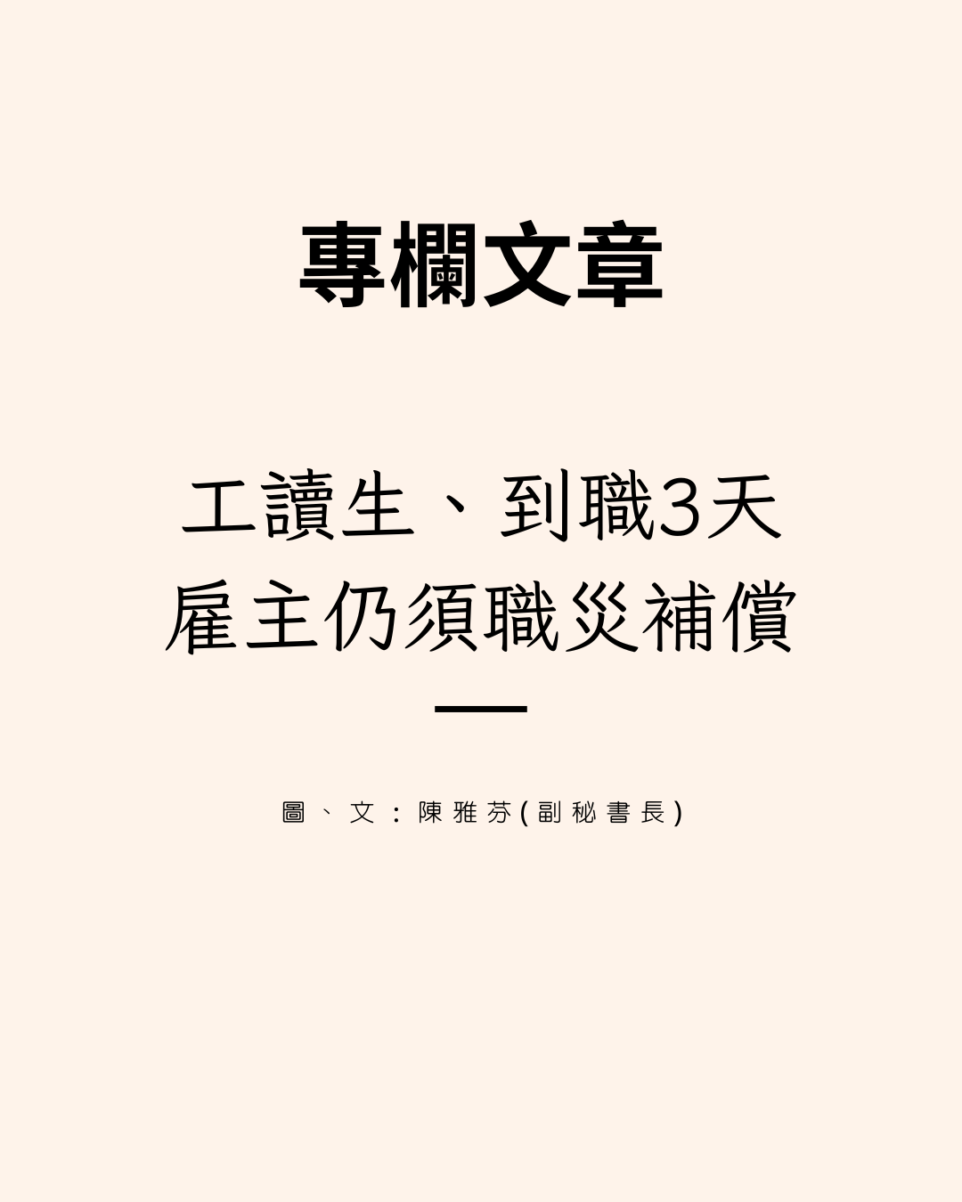 工讀生、到職3天,雇主仍須職災補償