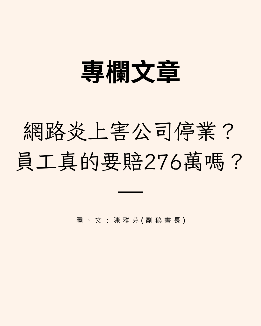 網路炎上害公司停業? 員工真的要賠276萬嗎?
