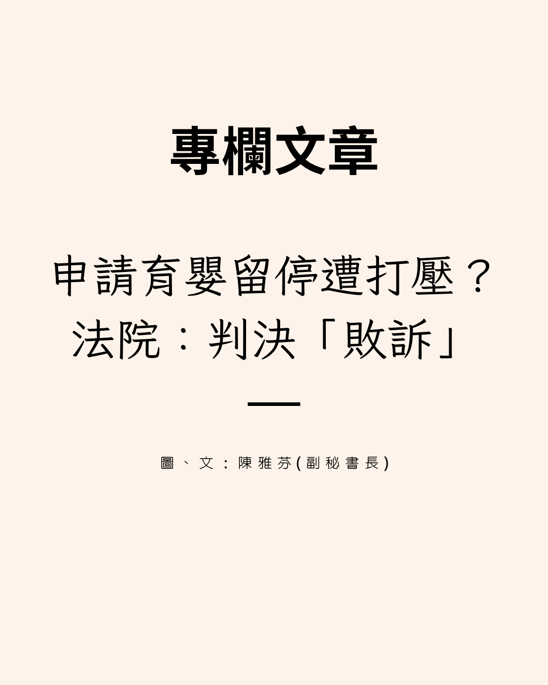 申請育嬰留停遭打壓?法院:判決「敗訴」