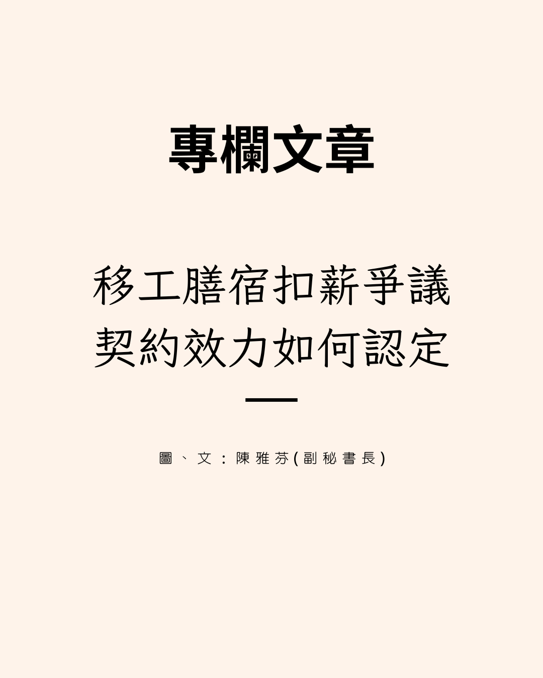 移工膳宿扣薪爭議,契約效力如何認定?