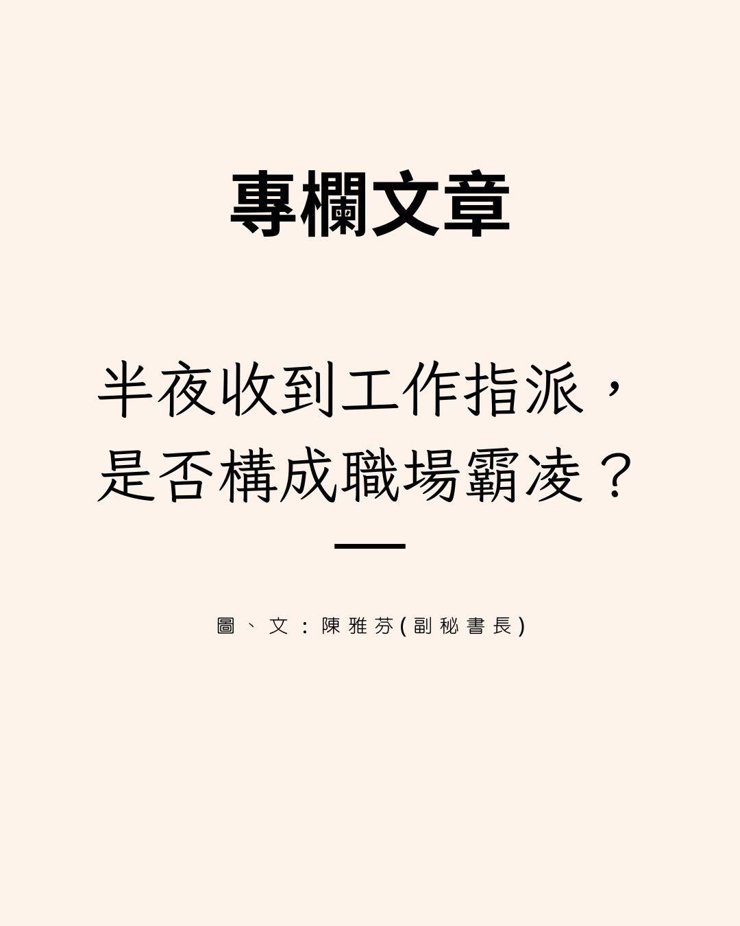 專欄文章封面:半夜收到工作指派,是否構成職場霸凌?圖、文為陳雅芬副秘書長