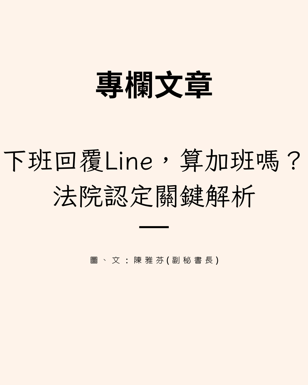 下班回覆LINE,算加班嗎?法院認定關鍵解析